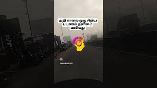 அதி காலையில் ஒரு பயணம்