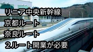 福徳直明・みやこ不動産研究所■リニア京都ルート①奈良ルート②■２ルートが必要。