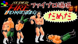 (レトロゲーム)【SFC】ファイプロ1　ファイプロ道場で若元一徹に鬼の指導を受ける(レベル1)