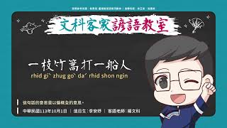 文科客家諺語教室L312【一枝竹篙打一船人】