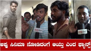 ರೈಡರ್ ಸಿನಿಮಾ ನೋಡಿ ಅಪ್ಪು ಸಿನಿಮಾ ನೋಡಿದಂಗೆ ಆಯ್ತು ಎಂದ ಫ್ಯಾನ್ಸ್ |Rider Honest Review | Nikhil Kumaraswamy