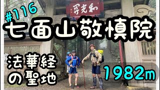 2022.09今年23回目のチャレンジ！【七面山敬慎院（しちめんさんけんしんいん】法華経の聖地。登山6時間でようやくたどり着ける修行の山。今年23回目のチャレンジ！