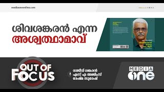 ശിവശങ്കരൻ ജീവിതകഥ പറയുമ്പോൾ | Out of Focus, shivashankaran