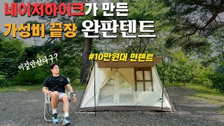 안사면 무조건 후회할 10만원대 면텐트.. | 네이처하이크 a형 자동 면텐트