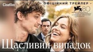 Щасливий випадок Офіційний український трейлер   2023