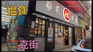 【Food Finder】Heard Street Wanchai Hong Kong  【搵食行快步】香港 灣仔 克街