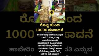 ರೊಟ್ಟಿ ಯಿಂದ 10000 ಸಂಪಾದನೆ