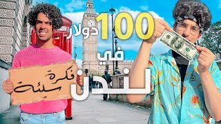 تحدي نعيش يوم كامل بـ ١٠٠ دولار في لندن | أصعب تجربة 😰🇬🇧