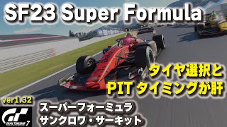 [GT7][ver1.32] タイヤ選択とPITタイミングが肝 スーパーフォーミュラ サンクロワ・サーキット SF23  [グランツーリスモ７]