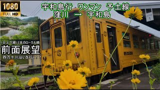 予土線【前面展望】ワンマン　窪川　宇和島　１日上下12本！　四万十川沿いを行く！！8819D