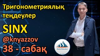 38 Тригонометриялық теңдеулер. SINX