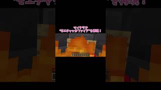 マイクラでモエチャッカファイアを完全再現！　　　　　　　　　　　　　　　　#minecraft #マインクラフト #マイクラ #shorts