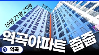 역곡아파트 줍줍은 한양건설 브랜드 아파트로 해셔야죠!👆 19평 21평 25평 마지막 세대 서울 출퇴근은 역시 급행이지! (No.106) [역곡신축아파트]