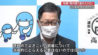 過去最多を受けて知事「高知も第7波の入り口に」”よさこい”開催「消極的にとらえる必要ない」【高知】 (22/07/13 19:00)