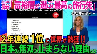 日本が２年連続世界一の偉業達成！米・英高級旅行誌2024版「魅力的な国ランキング」で第１位に！！世界中の富裕層が日本を選ぶ理由とは！？日本の無双が止まらない･･･【海外の反応】