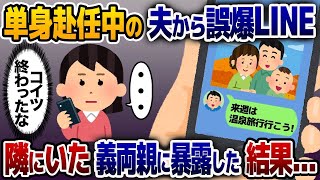 単身赴任と嘘をつき浮気相手と隠し子と旅行する夫「来週は温泉旅行に行こう！」→偶然一緒にいた義両親に夫の悪事を全て暴露した結果…www【2ch修羅場スレ・ゆっくり解説】