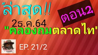 คลองถมตลาดไท 2ธันวาคม 64 ตอน2 ล่าสุด เปิดโซนใหม่ ใหญ่กว่าเดิม