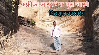 प्राचीन सिद्ध गुफा देवगढ़ ललितपुर ।faimous cave in up Bharat