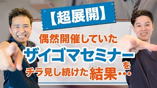 Straumannさんの神対応！偶然開催していたセミナーを覗いてたら…