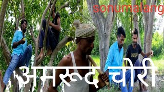 अमरूद चोरी#sonumalang/#comedy/#trending/#sonumalang