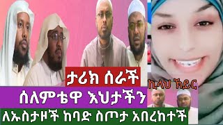 ሰለምቴዋ እህታችን ታሪክ ሰራች ለኡስታዞች ከባድ ስጦታ አበረከተች ስንት አመት የለፋችበትን #ጀዛኪላህ#ethiopian