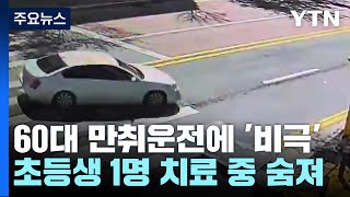 대전 스쿨존 만취 사고 어린이 1명 숨져...운전자 영장 신청 / YTN