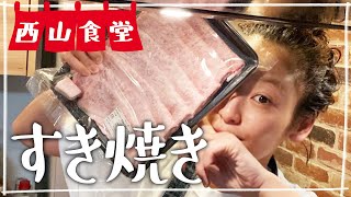 【生配信】#西山食堂〜3人deすき焼き〜