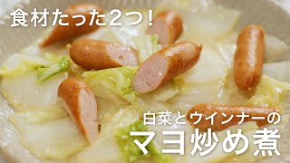 【白菜の簡単レシピ】食材2つを基本の調味料で炒めて煮るだけ！​マヨ炒め煮