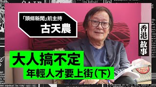 【香港故事】(CC字幕) 話劇訓練讓「頭條新聞」前主持古天農對事物觀察入微，他認為，年輕人上街，是因為大人搞不定（下）。202009016| 雪兒 # 香港大紀元新唐人聯合新聞頻道