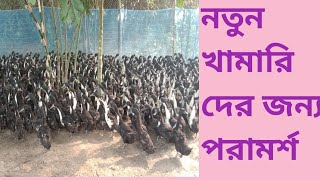 একদিনের পরামর্শ গ্রহণের হাঁস খামার করে সফলতা সম্ভব? Duck farming in Bangladesh.