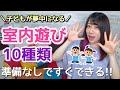 【保育園・幼稚園】準備なし！子どもが夢中になる室内遊び10種類【おうち遊び】