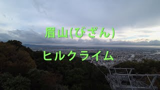 眉山（びざん）に自転車で登ってきました