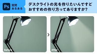 【Photoshop｜質問あるある】デスクライトの光をつくりたい！