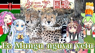 ケニア共和国 国歌「おお、万物の神よ」スワヒリ語合唱(NEUTRINO) / 日本語字幕