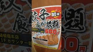 go to eat 大阪王将 餃子食べ放題600円