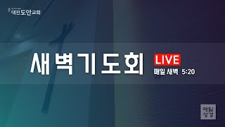 대전도안교회 새벽기도회[2021.05.24]