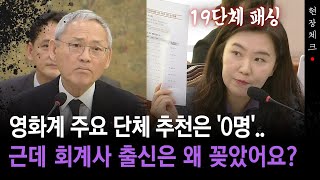 [현장체크] 영화계 주요 단체 추천은 '0'명인데... 근데 회계사 출신은 왜 꽂았어요?