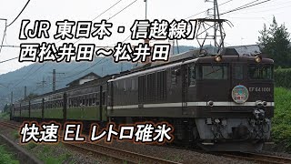 【JR東日本・信越線】西松井田～松井田 快速 ELレトロ碓氷(2017-08-06撮影)[HD]