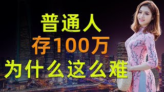 赚钱必看｜普通人存一百万为什么这么难？｜如何快速从0赚到100万 ｜其实普通人攒够一百万就可以退休了