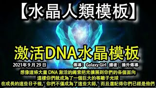 激活DNA水晶模板【水晶人類模板】 想像這條大量 DNA 激活的繩索把光擴展到你們的各個面向，這樣你們就成為了一個巨大的等離子光球。在成長的這些日子裡，你們不僅成為了這些大師，而且還記得你們已經是他們