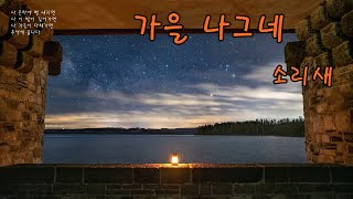 가을 나그네  -  소리새