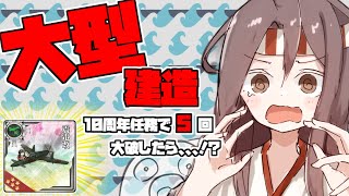 【艦これ】10周年任務で5回大破したら大型建造！！！震電改ゲットするぞー！