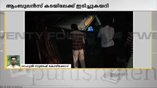 താമരശ്ശേരി അടിവാരത്ത് ആംബുലൻസ് കടയിലേക്ക് പാഞ്ഞുകയറി