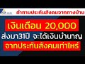 เงินเดือน 20 000 ส่งมา31ปี จะได้เงินบำนาญจากประกันสังคมเท่าไหร่ คำถามประกันสังคมจากทางบ้าน