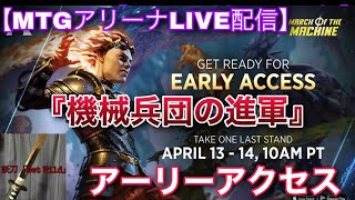 【MTGアリーナLive】 アーリーアクセス!!新セット『機械兵団の進軍』で色々遊んでいくよ！！【雑談】【TCG】