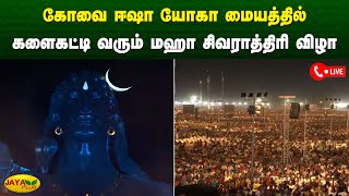 கோவை ஈஷா யோகா மையத்தில் களைகட்டி வரும் மஹா சிவராத்திரி விழா | Coimbatore | Jaya Plus