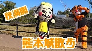 絶賛復興中！！秋の熊本城へ行ってきた★