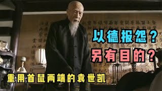 走向共和：以德报怨？另有目的？李鸿章为何重用首鼠两端的袁世凯