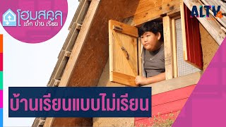 บ้านเรียนแบบไม่เรียน l โฮมสคูล เด็ก บ้านเรียน #2 (20 พ.ค. 64)