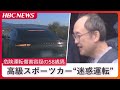 高級スポーツカーの“迷惑運転”がドラレコに記録…進路をふさぎ、後続車両に衝突させ逃走　危険運転傷害容疑の58歳の男「側面をこすっただけ」北海道函館市